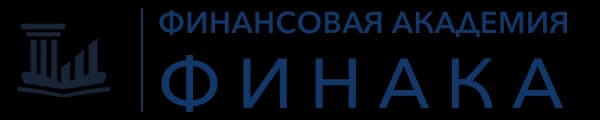 ФИНАКА — Финансовая Академия